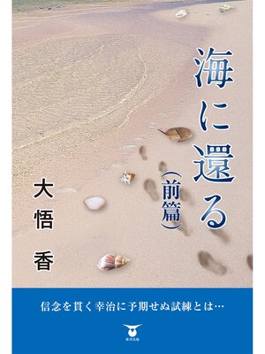 cover image of 海に還る（前篇）